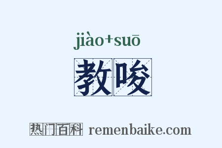 教唆是什么意思的图片